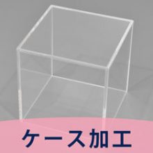 アクリル板ケース加工について